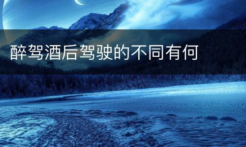 醉驾酒后驾驶的不同有何