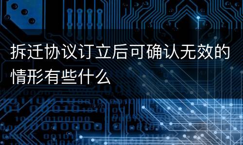 拆迁协议订立后可确认无效的情形有些什么