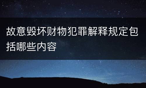 故意毁坏财物犯罪解释规定包括哪些内容
