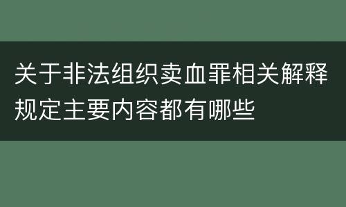 关于非法组织卖血罪相关解释规定主要内容都有哪些