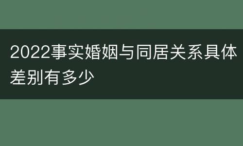 2022事实婚姻与同居关系具体差别有多少