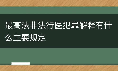 最高法非法行医犯罪解释有什么主要规定