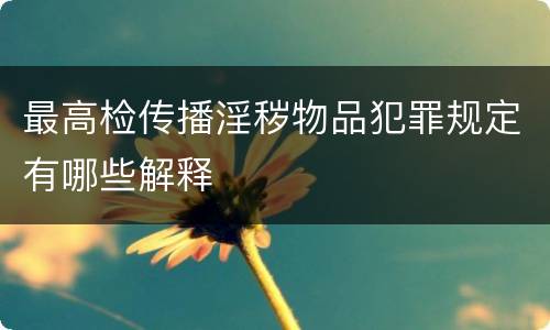 最高检传播淫秽物品犯罪规定有哪些解释