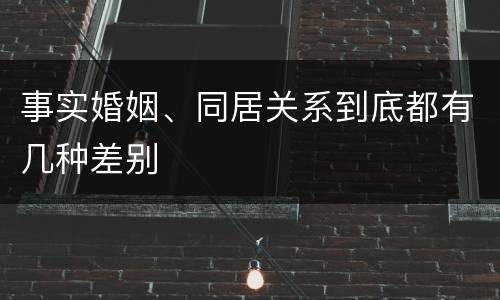 事实婚姻、同居关系到底都有几种差别