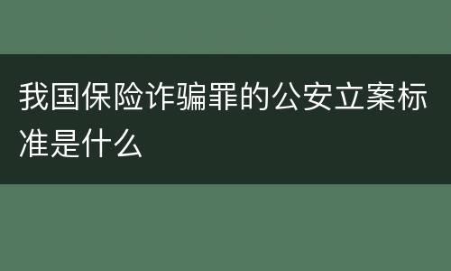 我国保险诈骗罪的公安立案标准是什么