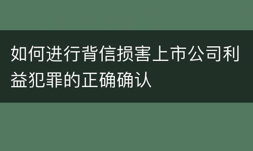 如何进行背信损害上市公司利益犯罪的正确确认