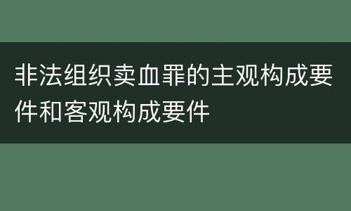 非法组织卖血罪的主观构成要件和客观构成要件