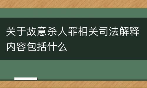 关于故意杀人罪相关司法解释内容包括什么