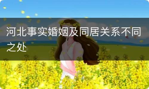 河北事实婚姻及同居关系不同之处