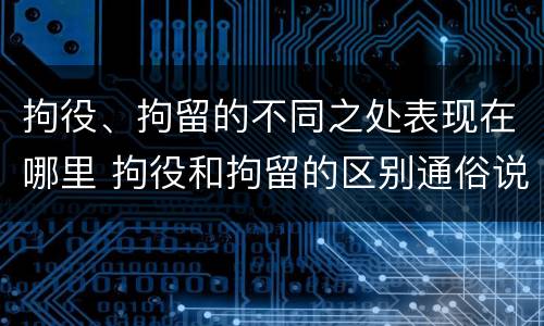拘役、拘留的不同之处表现在哪里 拘役和拘留的区别通俗说法
