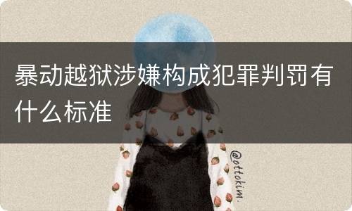 暴动越狱涉嫌构成犯罪判罚有什么标准