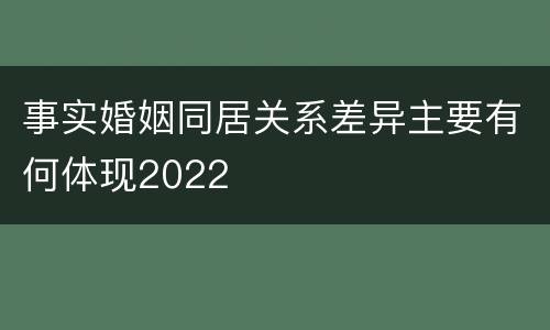 事实婚姻同居关系差异主要有何体现2022