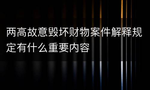 两高故意毁坏财物案件解释规定有什么重要内容