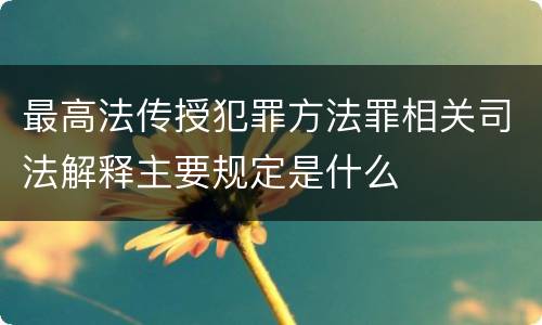 最高法传授犯罪方法罪相关司法解释主要规定是什么