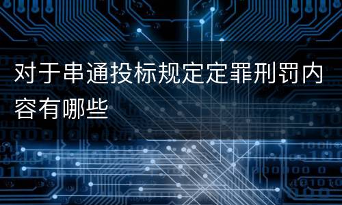 对于串通投标规定定罪刑罚内容有哪些