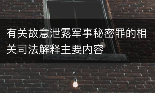 有关故意泄露军事秘密罪的相关司法解释主要内容
