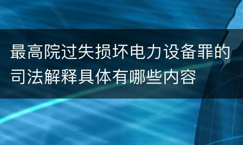 最高院过失损坏电力设备罪的司法解释具体有哪些内容