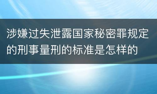 涉嫌过失泄露国家秘密罪规定的刑事量刑的标准是怎样的