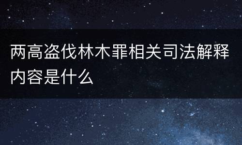 两高盗伐林木罪相关司法解释内容是什么