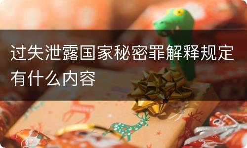 过失泄露国家秘密罪解释规定有什么内容