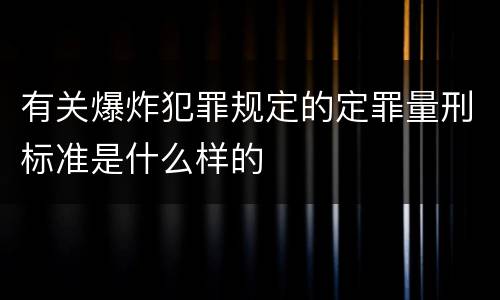 有关爆炸犯罪规定的定罪量刑标准是什么样的