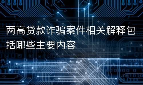 两高贷款诈骗案件相关解释包括哪些主要内容