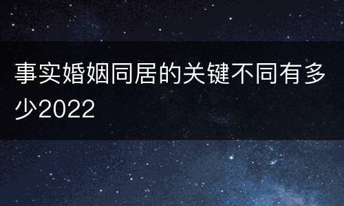 事实婚姻同居的关键不同有多少2022