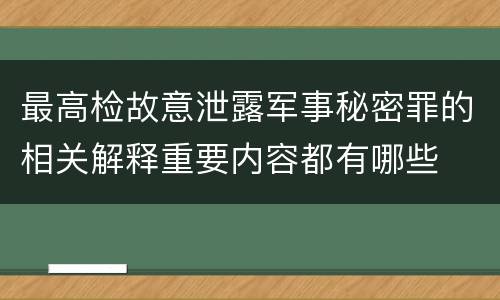 最高检故意泄露军事秘密罪的相关解释重要内容都有哪些