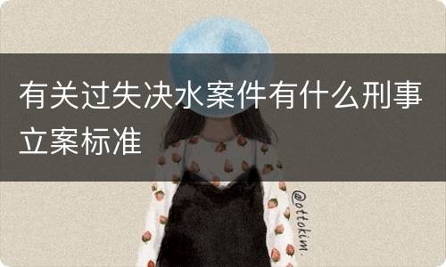 有关过失决水案件有什么刑事立案标准