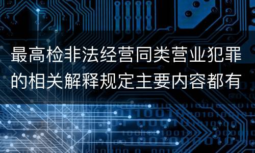 最高检非法经营同类营业犯罪的相关解释规定主要内容都有哪些