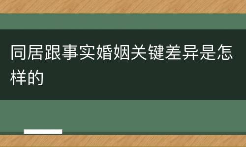 同居跟事实婚姻关键差异是怎样的