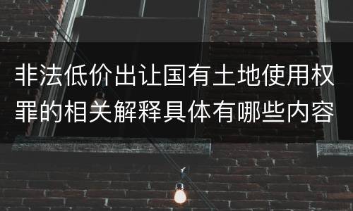非法低价出让国有土地使用权罪的相关解释具体有哪些内容