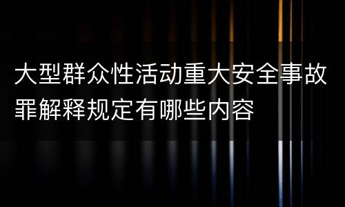 大型群众性活动重大安全事故罪解释规定有哪些内容