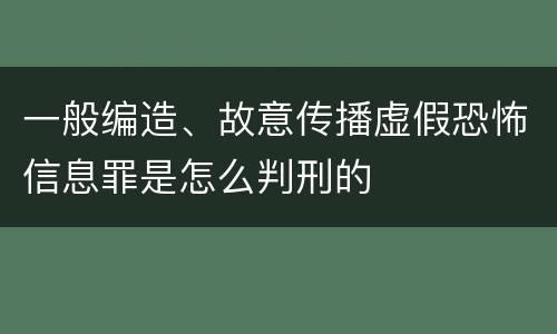一般编造、故意传播虚假恐怖信息罪是怎么判刑的