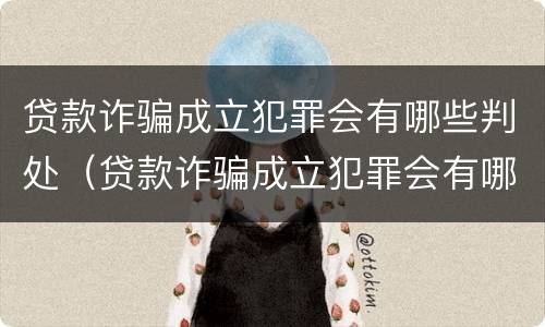 贷款诈骗成立犯罪会有哪些判处（贷款诈骗成立犯罪会有哪些判处呢）
