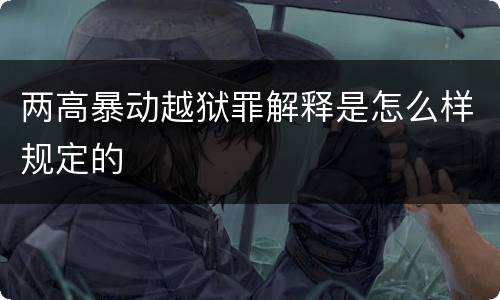 两高暴动越狱罪解释是怎么样规定的