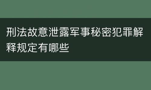 刑法故意泄露军事秘密犯罪解释规定有哪些