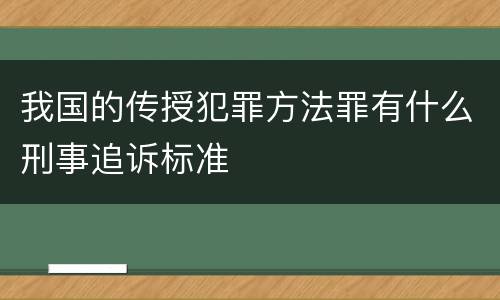 我国的传授犯罪方法罪有什么刑事追诉标准