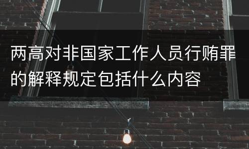 两高对非国家工作人员行贿罪的解释规定包括什么内容