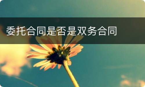 委托合同是否是双务合同