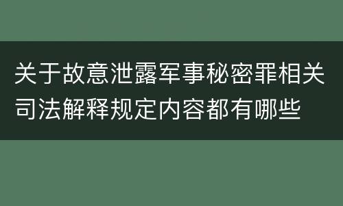 关于故意泄露军事秘密罪相关司法解释规定内容都有哪些