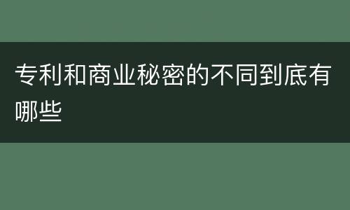 专利和商业秘密的不同到底有哪些