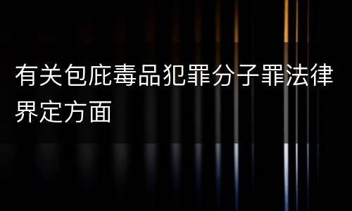 有关包庇毒品犯罪分子罪法律界定方面
