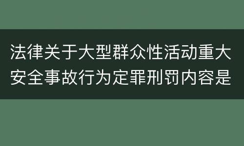 法律关于大型群众性活动重大安全事故行为定罪刑罚内容是什么