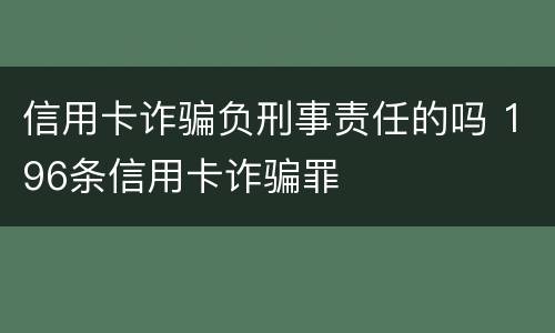 信用卡诈骗负刑事责任的吗 196条信用卡诈骗罪
