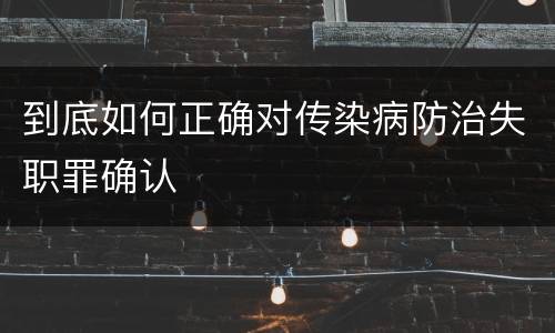 到底如何正确对传染病防治失职罪确认