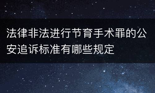 法律非法进行节育手术罪的公安追诉标准有哪些规定