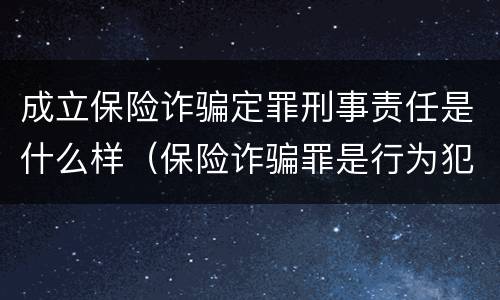 成立保险诈骗定罪刑事责任是什么样（保险诈骗罪是行为犯吗）