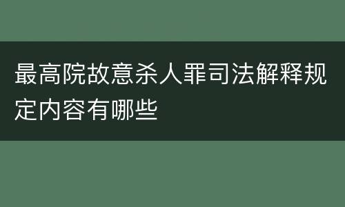 最高院故意杀人罪司法解释规定内容有哪些