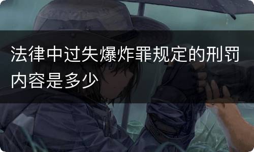 法律中过失爆炸罪规定的刑罚内容是多少